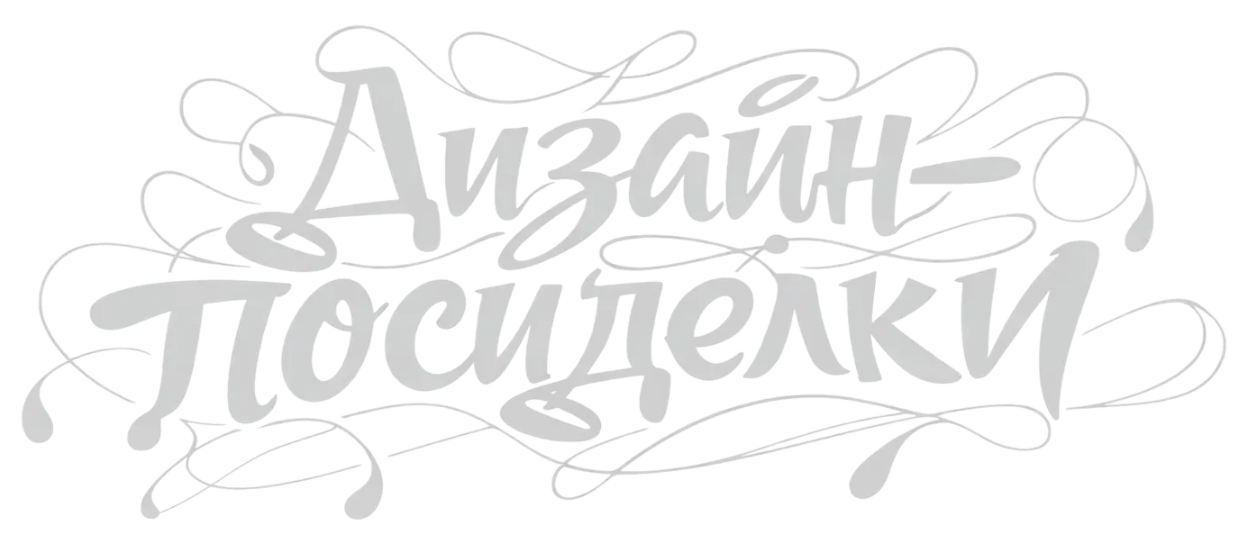 Дизайн-посиделки 360
